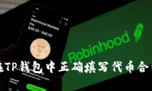 如何在TP钱包中正确填写代币合约地址