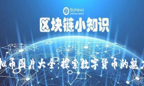 百川虚拟币图片大全：探索数字货币的魅力与未来
