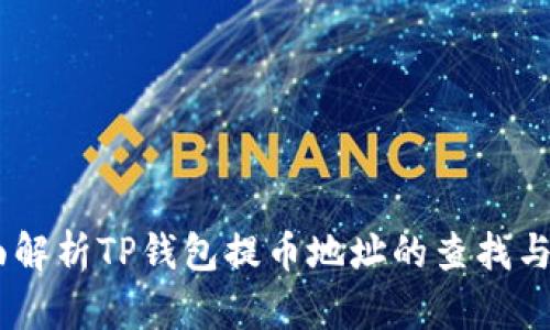 biati全面解析TP钱包提币地址的查找与使用指南