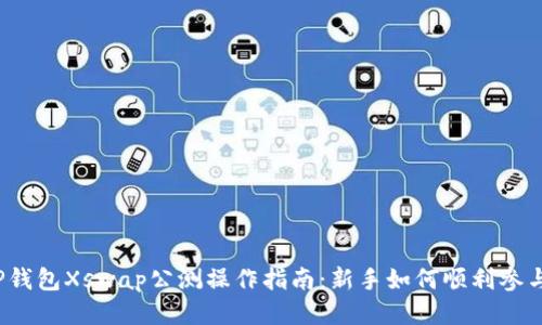TP钱包Xswap公测操作指南：新手如何顺利参与？