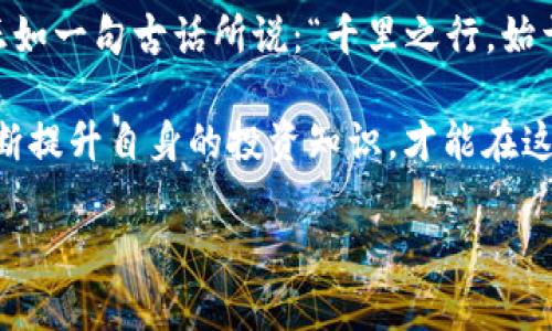 bianwei提现虚拟币地址：安全与便捷的指南/bianwei
虚拟币, 提现, 地址安全, 数字资产/guanjianci

引言：虚拟币的兴起与发展
近年来，虚拟币的热潮席卷全球。比特币、以太坊等数字货币日益成为投资的新宠。随着越来越多的人参与到这个新兴市场，提现虚拟币的需求也随之增加。然而，在提现过程中，很多人对如何安全、便捷地选择提现地址感到困惑。在这一篇文章中，我们将深入探讨如何选择合适的提现虚拟币地址，以及在这个过程中需要注意的安全问题。

第一步：了解虚拟币地址的基本知识
在我们深入探讨提现虚拟币地址之前，首先需要了解“虚拟币地址”的基本概念。虚拟币地址可以看作是你在数字货币网络中的一张电子名片，任何人都可以通过这个地址向你发送数字资产。每个虚拟币地址都是唯一的，它由一串字母和数字组成。例如，比特币地址通常以“1”或“3”开头，而以太坊地址则以“0x”开头。

可以把虚拟币地址比作是一个银行账户，你的数字资产就像是账户中的资金。因此，在提现时，确保选择正确的地址是至关重要的。如果你输入错误的地址，可能导致资产不可挽回地丢失。

第二步：选择安全的提现地址
选择提现地址时，安全性是首要考虑因素。“一日之计在于晨”，在开始提现之前，确保你选择的交易平台是信誉良好的。这些平台通常会进行严格的身份验证，以确保用户的安全。为了避免不必要的损失，一定要进行深入的调查，查看平台的用户评价和历史记录。

此外，还需要考虑提现地址的类型。对于许多新手来说，使用交易所提供的地址是最常见的选择。然而，长远来看，使用自己的硬件钱包或软件钱包可能会更加安全。因为交易所一旦出现问题，你的资金可能面临风险，而使用个人钱包则可以更好地控制你的数字资产。

第三步：如何获取提现地址
获取提现地址的方式多种多样，下面列举一些常见的方法：
ul
    listrong交易所生成的地址：/strong注册你的交易账户后，系统会自动为你生成一个提现地址。在提现时，只需复制这个地址即可。/li
    listrong个人钱包创建的地址：/strong如果你选择使用个人钱包，无论是热钱包还是冷钱包，都会为你提供一个独特的提现地址。你可以随时在钱包界面中查看和复制。/li
/ul

第四步：提现过程中的注意事项
在提现过程中，必须谨慎行事，以下是一些重要的注意事项：
ul
    listrong仔细核对地址：/strong在输入提现地址之前，务必检查地址的每一个字母和数字，确保没有输错。/li
    listrong小额测试：/strong如果你是第一次提现，建议先进行小额测试。在确认资金到账后，再进行大额提现。/li
    listrong防范钓鱼攻击：/strong在进行提现操作前，确保你使用的网站是官方平台，避免因为点击钓鱼链接而导致资金损失。/li
/ul

第五步：处理提现后的一些问题
成功提现后，用户常常会面临一些后续的问题。首先，资产可能在不同平台间转移后到账时间有所不同，尤其在网络高峰期或特殊情况下，到账可能会延迟。要耐心等待，并关注交易的状态。

此外，了解手续费是非常重要的。部分交易所会在提现时收取一定比例的手续费，因此在选择提现方式时需要考虑这一点。正如老话所说：“羊毛出在羊身上”，你得到的每一笔收益都有可能被手续费削减。

第六步：常见问题解答
在提到提现虚拟币地址时，很多用户可能会有以下问题：
ul
    listrong如果我输入错误的地址，会发生什么？/strong一旦资金被发送到错误的地址，通常是不可逆的。因此，务必在提现前核对地址。/li
    listrong我可以更改我的提现地址吗？/strong大部分交易所允许用户在账户设置中添加多个地址，但在更改提现地址时，可能需要进行身份验证。/li
/ul

总结与展望
近年来，随着虚拟币市场的快速发展，提现虚拟币的需求日益增长。选择合适的提现地址，以及确保提现的安全性，是每一位投资者都需要重视的问题。正如一句古话所说：“千里之行，始于足下”，在虚拟货币的世界中，第一步便是保障自身的资金安全。

随着技术的进步，数字货币的生态系统也将继续演化。未来，可能会有更多便捷、安全的方式来处理虚拟币的提现问题。因此，保持对市场动向的关注，不断提升自身的投资知识，才能在这场虚拟币的狂潮中立于不败之地。

希望本篇文章能够帮助到正在探索虚拟币提现的你，为你的数字资产保驾护航。