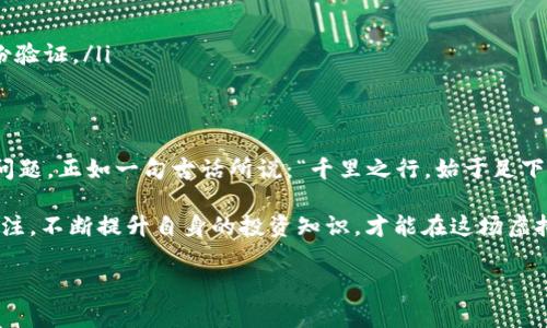 bianwei提现虚拟币地址：安全与便捷的指南/bianwei
虚拟币, 提现, 地址安全, 数字资产/guanjianci

引言：虚拟币的兴起与发展
近年来，虚拟币的热潮席卷全球。比特币、以太坊等数字货币日益成为投资的新宠。随着越来越多的人参与到这个新兴市场，提现虚拟币的需求也随之增加。然而，在提现过程中，很多人对如何安全、便捷地选择提现地址感到困惑。在这一篇文章中，我们将深入探讨如何选择合适的提现虚拟币地址，以及在这个过程中需要注意的安全问题。

第一步：了解虚拟币地址的基本知识
在我们深入探讨提现虚拟币地址之前，首先需要了解“虚拟币地址”的基本概念。虚拟币地址可以看作是你在数字货币网络中的一张电子名片，任何人都可以通过这个地址向你发送数字资产。每个虚拟币地址都是唯一的，它由一串字母和数字组成。例如，比特币地址通常以“1”或“3”开头，而以太坊地址则以“0x”开头。

可以把虚拟币地址比作是一个银行账户，你的数字资产就像是账户中的资金。因此，在提现时，确保选择正确的地址是至关重要的。如果你输入错误的地址，可能导致资产不可挽回地丢失。

第二步：选择安全的提现地址
选择提现地址时，安全性是首要考虑因素。“一日之计在于晨”，在开始提现之前，确保你选择的交易平台是信誉良好的。这些平台通常会进行严格的身份验证，以确保用户的安全。为了避免不必要的损失，一定要进行深入的调查，查看平台的用户评价和历史记录。

此外，还需要考虑提现地址的类型。对于许多新手来说，使用交易所提供的地址是最常见的选择。然而，长远来看，使用自己的硬件钱包或软件钱包可能会更加安全。因为交易所一旦出现问题，你的资金可能面临风险，而使用个人钱包则可以更好地控制你的数字资产。

第三步：如何获取提现地址
获取提现地址的方式多种多样，下面列举一些常见的方法：
ul
    listrong交易所生成的地址：/strong注册你的交易账户后，系统会自动为你生成一个提现地址。在提现时，只需复制这个地址即可。/li
    listrong个人钱包创建的地址：/strong如果你选择使用个人钱包，无论是热钱包还是冷钱包，都会为你提供一个独特的提现地址。你可以随时在钱包界面中查看和复制。/li
/ul

第四步：提现过程中的注意事项
在提现过程中，必须谨慎行事，以下是一些重要的注意事项：
ul
    listrong仔细核对地址：/strong在输入提现地址之前，务必检查地址的每一个字母和数字，确保没有输错。/li
    listrong小额测试：/strong如果你是第一次提现，建议先进行小额测试。在确认资金到账后，再进行大额提现。/li
    listrong防范钓鱼攻击：/strong在进行提现操作前，确保你使用的网站是官方平台，避免因为点击钓鱼链接而导致资金损失。/li
/ul

第五步：处理提现后的一些问题
成功提现后，用户常常会面临一些后续的问题。首先，资产可能在不同平台间转移后到账时间有所不同，尤其在网络高峰期或特殊情况下，到账可能会延迟。要耐心等待，并关注交易的状态。

此外，了解手续费是非常重要的。部分交易所会在提现时收取一定比例的手续费，因此在选择提现方式时需要考虑这一点。正如老话所说：“羊毛出在羊身上”，你得到的每一笔收益都有可能被手续费削减。

第六步：常见问题解答
在提到提现虚拟币地址时，很多用户可能会有以下问题：
ul
    listrong如果我输入错误的地址，会发生什么？/strong一旦资金被发送到错误的地址，通常是不可逆的。因此，务必在提现前核对地址。/li
    listrong我可以更改我的提现地址吗？/strong大部分交易所允许用户在账户设置中添加多个地址，但在更改提现地址时，可能需要进行身份验证。/li
/ul

总结与展望
近年来，随着虚拟币市场的快速发展，提现虚拟币的需求日益增长。选择合适的提现地址，以及确保提现的安全性，是每一位投资者都需要重视的问题。正如一句古话所说：“千里之行，始于足下”，在虚拟货币的世界中，第一步便是保障自身的资金安全。

随着技术的进步，数字货币的生态系统也将继续演化。未来，可能会有更多便捷、安全的方式来处理虚拟币的提现问题。因此，保持对市场动向的关注，不断提升自身的投资知识，才能在这场虚拟币的狂潮中立于不败之地。

希望本篇文章能够帮助到正在探索虚拟币提现的你，为你的数字资产保驾护航。