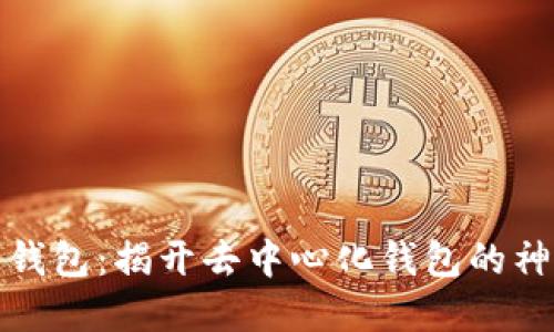 TP数字钱包：揭开去中心化钱包的神秘面纱