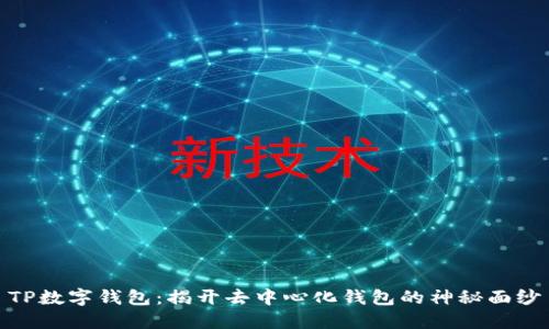 TP数字钱包：揭开去中心化钱包的神秘面纱