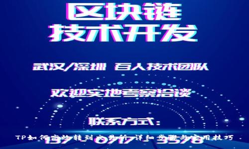 TP如何高效转到交易所：详细步骤与实用技巧