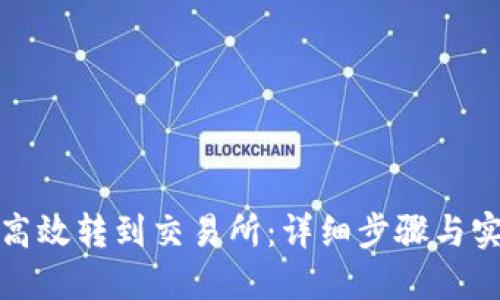 TP如何高效转到交易所：详细步骤与实用技巧