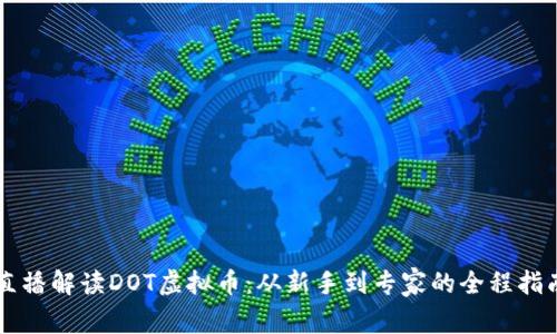 直播解读DOT虚拟币：从新手到专家的全程指南