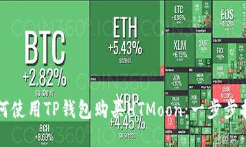 如何使用TP钱包购买HTMoon：一步步指南
