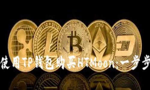 如何使用TP钱包购买HTMoon：一步步指南