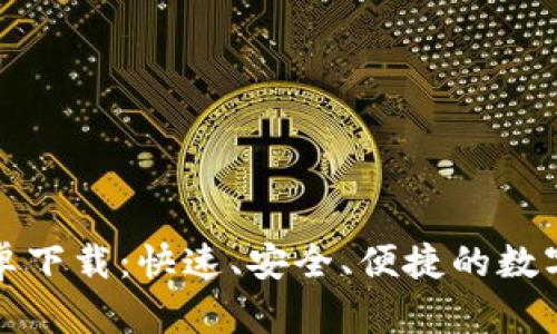 TP钱包官网安卓下载：快速、安全、便捷的数字资产管理工具