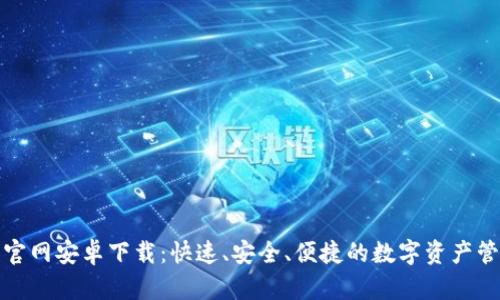 TP钱包官网安卓下载：快速、安全、便捷的数字资产管理工具