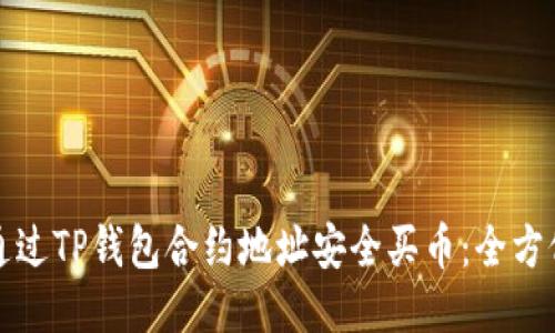 如何通过TP钱包合约地址安全买币：全方位指南