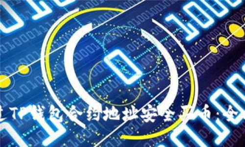 如何通过TP钱包合约地址安全买币：全方位指南