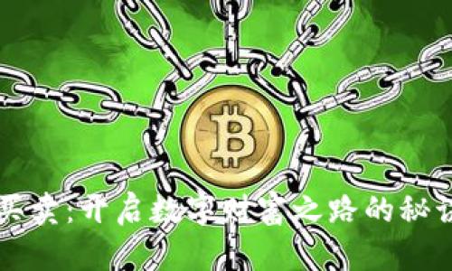 虚拟币买卖：开启数字财富之路的秘诀与挑战