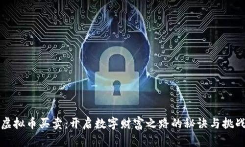 虚拟币买卖：开启数字财富之路的秘诀与挑战