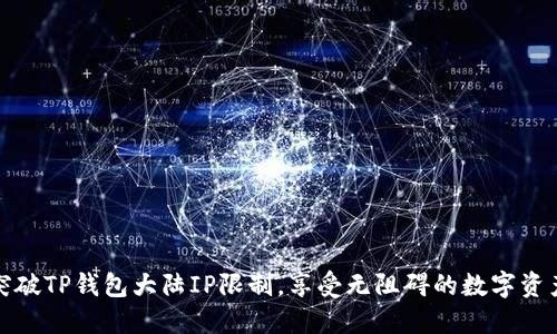 如何突破TP钱包大陆IP限制，享受无阻碍的数字资产管理