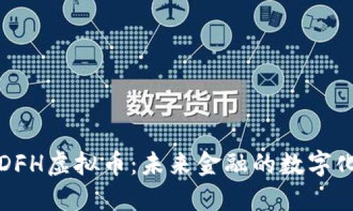 深入了解DFH虚拟币：未来金融的数字化转型之路