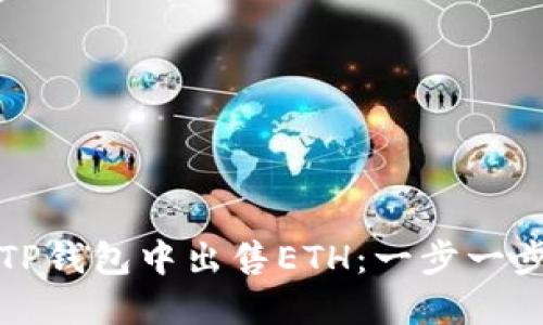如何在TP钱包中出售ETH：一步一步的指南
