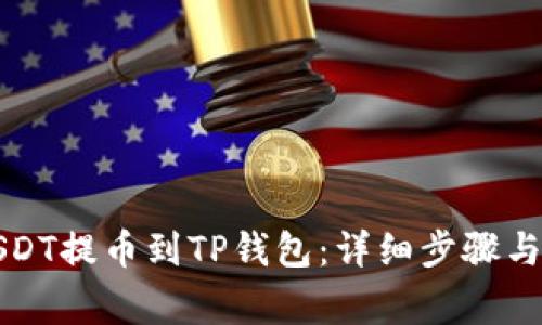 如何将USDT提币到TP钱包：详细步骤与注意事项