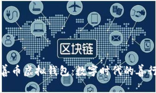 探索慈善币虚拟钱包：数字时代的善行新方式