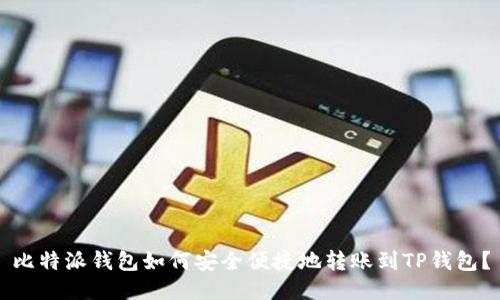 比特派钱包如何安全便捷地转账到TP钱包？