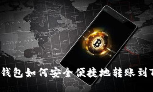 比特派钱包如何安全便捷地转账到TP钱包？