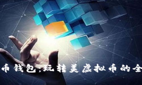 解密云币钱包：玩转美虚拟币的全新策略
