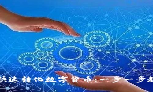 TP钱包如何快速转化数字货币：一步一步教你轻松操作