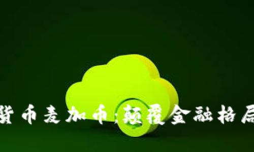 探索虚拟货币麦加币：颠覆金融格局的新选择