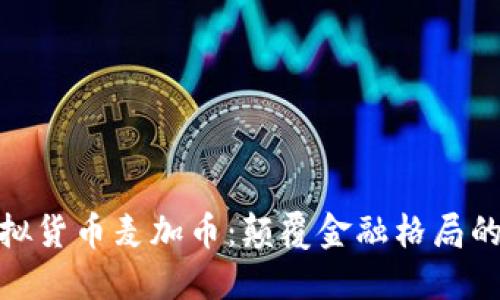 探索虚拟货币麦加币：颠覆金融格局的新选择