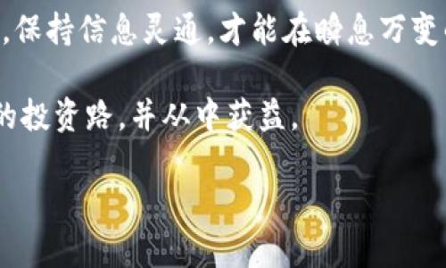   如何高效地将TP钱包中的数字货币链转到OKEx平台？ / 
 guanjianci TP钱包, OKEx, 数字货币, 链转 /guanjianci 

引言：数字货币的流动与发展
在数字货币的世界中，资产的转移就像一条快速流淌的河流，时刻需要我们抓住机遇，及时处理。不论是将资金从TP钱包转移到OKEx平台，还是在不同钱包之间操作，这都是数字货币投资者日常需要掌握的重要技能之一。正如古人所言：“一日之计在于晨”，我们需要在最好的时机做出果敢的决策。

一、TP钱包与OKEx概述
TP钱包是一个以用户体验为导向的数字货币钱包，以其快捷、安全而广受欢迎。OKEx则是一个国际知名的数字货币交易平台，提供多样的交易对和衍生品，用户可在这里进行更加复杂的投资操作。将TP钱包中的资产转移到OKEx，可帮助用户在更广阔的市场中寻找更多的投资机会。

二、准备工作：确保安全与便捷
在进行资金转移之前，用户需保证TP钱包和OKEx账户的安全性。务必开启双重验证，并确保密码的强度。这样的措施可以有效地保护自己的数字资产，免受不必要的风险。正如一句老话：“有备无患”，安全第一是每位投资者应具备的常识。

三、转账流程详解
将TP钱包的数字货币转账至OKEx平台，其实并不是一件复杂的事情。按照以下步骤进行，即可顺利完成转账：

3.1 登录TP钱包
打开TP钱包应用，输入密码，确保安全进入钱包界面。

3.2 选择要转账的数字货币
在TP钱包界面中，找到并选择您希望转账的数字货币。例如，如果您想将以太坊转移到OKEx，请点击以太坊选项。

3.3 复制OKEx的接收地址
登录您的OKEx账户，在资产管理中找到“充值”选项，选择对应的数字货币，您会看到一个接收地址。复制这个地址，务必小心谨慎，避免因地址错误而导致资产损失。古人云：“一失足成千古恨”，转账地址的准确性至关重要。

3.4 输入接收地址与转账金额
返回TP钱包，在转账界面中粘贴之前复制的OKEx接收地址，并输入转账金额。请记得检查输入的信息，确保一切无误。

3.5 确认交易并支付手续费
最后，确认您的转账信息无误后，提交转账请求。TP钱包会收取相应的网络手续费，这一步是不可避免的。随后，您将在TP钱包中看到转账的进度。

四、转账后的注意事项
转账完成后，用户需要定期查看OKEx账户内的资产变化。一般来说，转账时间会根据网络拥堵程度有所不同，但通常在几分钟到十几分钟内即可到账。如果长时间未到账，请及时联系OKEx客服寻求帮助。正如俗话所说：“急于求成往往事与愿违”，保持耐心是每位投资者应有的态度。

五、总结：安全便捷是关键
将TP钱包的数字货币转移到OKEx不是一件难事，但却需要用户具备一定的数字货币基础知识以及对安全的重视。通过上述步骤，您一定可以顺利完成转账，进而在数字货币的海洋中畅游。切记：“行路走好每一步，投资需谨慎。”

六、补充建议
对于新手而言，建议在转账小额资金进行尝试，待熟悉整个流程后再进行大额交易。同时，定期查看数字货币市场的动态和相关新闻，保持信息灵通，才能在瞬息万变的市场中寻得先机。记住，无论在何时何地，知识才是您最有力的武器。

此文根据市场趋势和用户反馈，将不断更新与完善。希望每位投资者都能在这个充满机会与挑战的数字货币领域中，找到适合自己的投资路，并从中获益。

希望以上信息对您有所帮助！