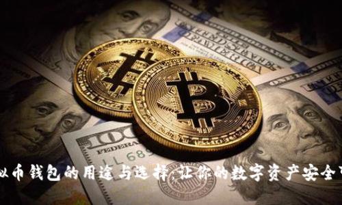 虚拟币钱包的用途与选择：让你的数字资产安全可靠