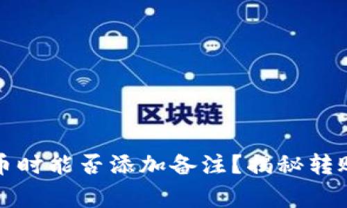 TP钱包转币时能否添加备注？揭秘转账注意事项