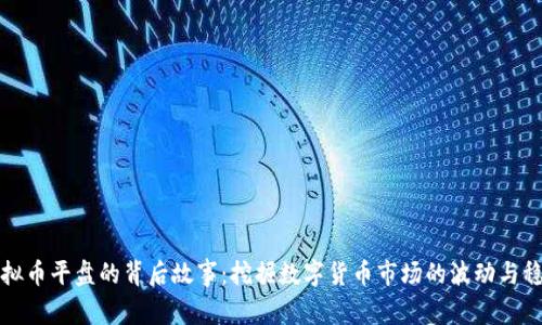 虚拟币平盘的背后故事：挖掘数字货币市场的波动与稳定