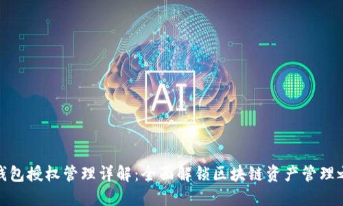 TP钱包授权管理详解：全面解锁区块链资产管理之道