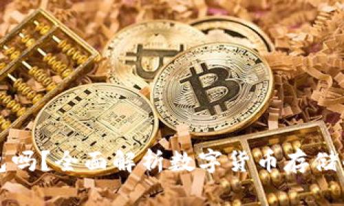 虚拟币要放入钱包吗？全面解析数字货币存储的必要性和安全性