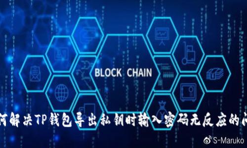 如何解决TP钱包导出私钥时输入密码无反应的问题