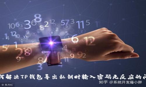 如何解决TP钱包导出私钥时输入密码无反应的问题