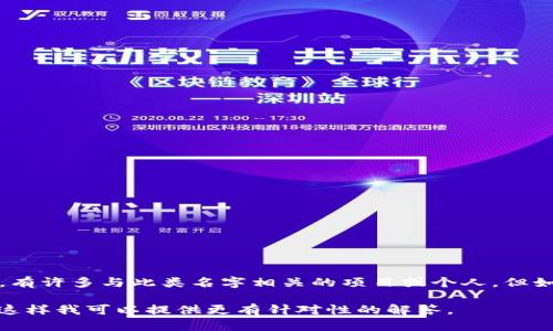楚天龙是指一个人物、品牌或组织，具体信息可能因地区和背景的不同而有所差异。在虚拟货币领域，有许多与此类名字相关的项目或个人。但如果您想了解楚天龙是否与虚拟币相关，建议您查阅最新的资讯或者相关资料，以获取更准确的信息。

请问您想了解楚天龙的哪些方面？例如，他的背景、与虚拟币的关联、或者虚拟币市场的相关信息等。这样我可以提供更有针对性的解答。