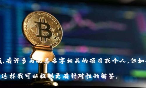 楚天龙是指一个人物、品牌或组织，具体信息可能因地区和背景的不同而有所差异。在虚拟货币领域，有许多与此类名字相关的项目或个人。但如果您想了解楚天龙是否与虚拟币相关，建议您查阅最新的资讯或者相关资料，以获取更准确的信息。

请问您想了解楚天龙的哪些方面？例如，他的背景、与虚拟币的关联、或者虚拟币市场的相关信息等。这样我可以提供更有针对性的解答。