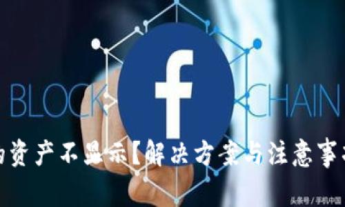 TP钱包中的资产不显示？解决方案与注意事项一网打尽