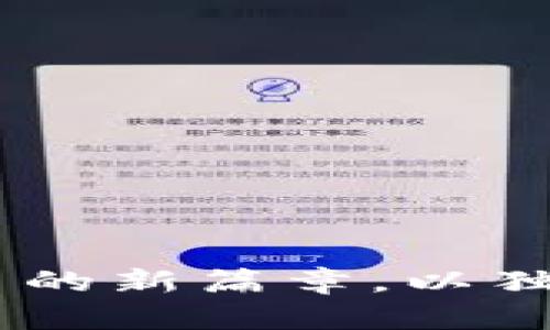 LWC虚拟币：揭开数字货币的新篇章，以独特优势引领未来投资风潮