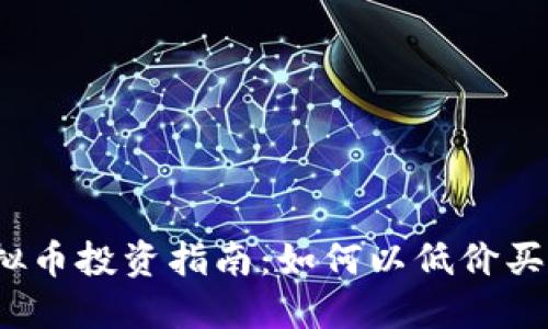 2023年虚拟币投资指南：如何以低价买入潜力币种