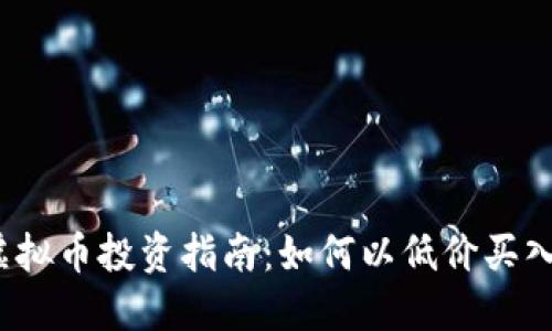 2023年虚拟币投资指南：如何以低价买入潜力币种