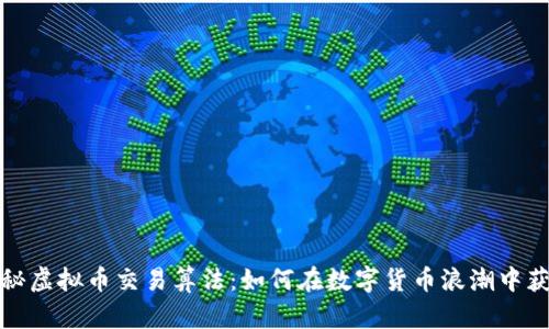揭秘虚拟币交易算法：如何在数字货币浪潮中获利