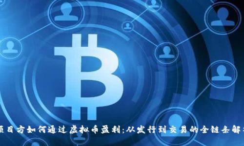 项目方如何通过虚拟币盈利：从发行到交易的全链条解析