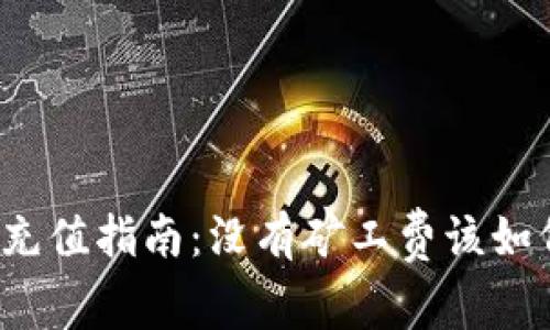 TP钱包充值指南：没有矿工费该如何处理？