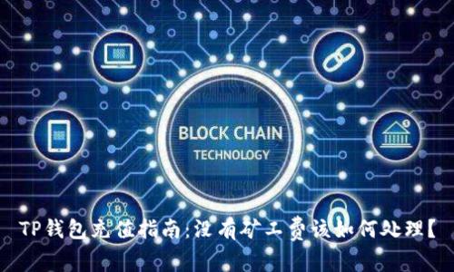 TP钱包充值指南：没有矿工费该如何处理？