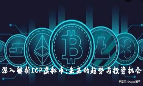 深入解析ICP虚拟币：未来的趋势与投资机会