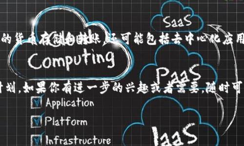 使用TP钱包（TP Wallet）并不一定是一个坏事，具体取决于你的需求和使用习惯。TP钱包是一款用于管理加密资产的钱包应用，允许用户存储、发送和接收不同类型的加密货币。如果你下载了TP钱包但不打算使用它，通常也没有什么问题，以下是一些相关的考虑因素：

你的需求是什么？
首先，要考虑你下载TP钱包的原因。如果你是因为对加密货币感兴趣，或者计划投资某种数字资产，那么拥有一个钱包是必要的。这种钱包能够让你更好地管理和存储你的数字货币，确保资产安全。

安全性考量
如果你担心安全性，记住，任何数字钱包都存在一定的风险。确保你下载的钱包是来自官方渠道，并定期更新应用，以防漏洞。在不使用的情况下，建议你也可以在设备上设置密码保护或其他安全措施，以避免未经授权的访问。

是否需要频繁使用？
如果你只是偶尔会涉及到加密货币的交易，而大部分时间并不使用TP钱包，可以选择将其任由闲置。毕竟有些人会觉得钱包仅仅是存储资产的工具，没有必要频繁使用它。

了解更多功能
虽然目前你可能没有使用TP钱包的计划，但了解钱包的其他功能可能会使你在未来受益。TP钱包不仅支持基本的货币存储和转账，还可能包括去中心化应用（DApp）的访问、智能合约的支持等等。这些功能在未来可能会吸引你更多地使用钱包。

结论
综上所述，下载TP钱包并不是什么坏事，但是否使用它则取决于你的个人需求、对安全性的考虑和未来的使用计划。如果你有进一步的兴趣或者需要，随时可以探索这个钱包的更多功能。

如果有更多具体问题，欢迎继续交流！